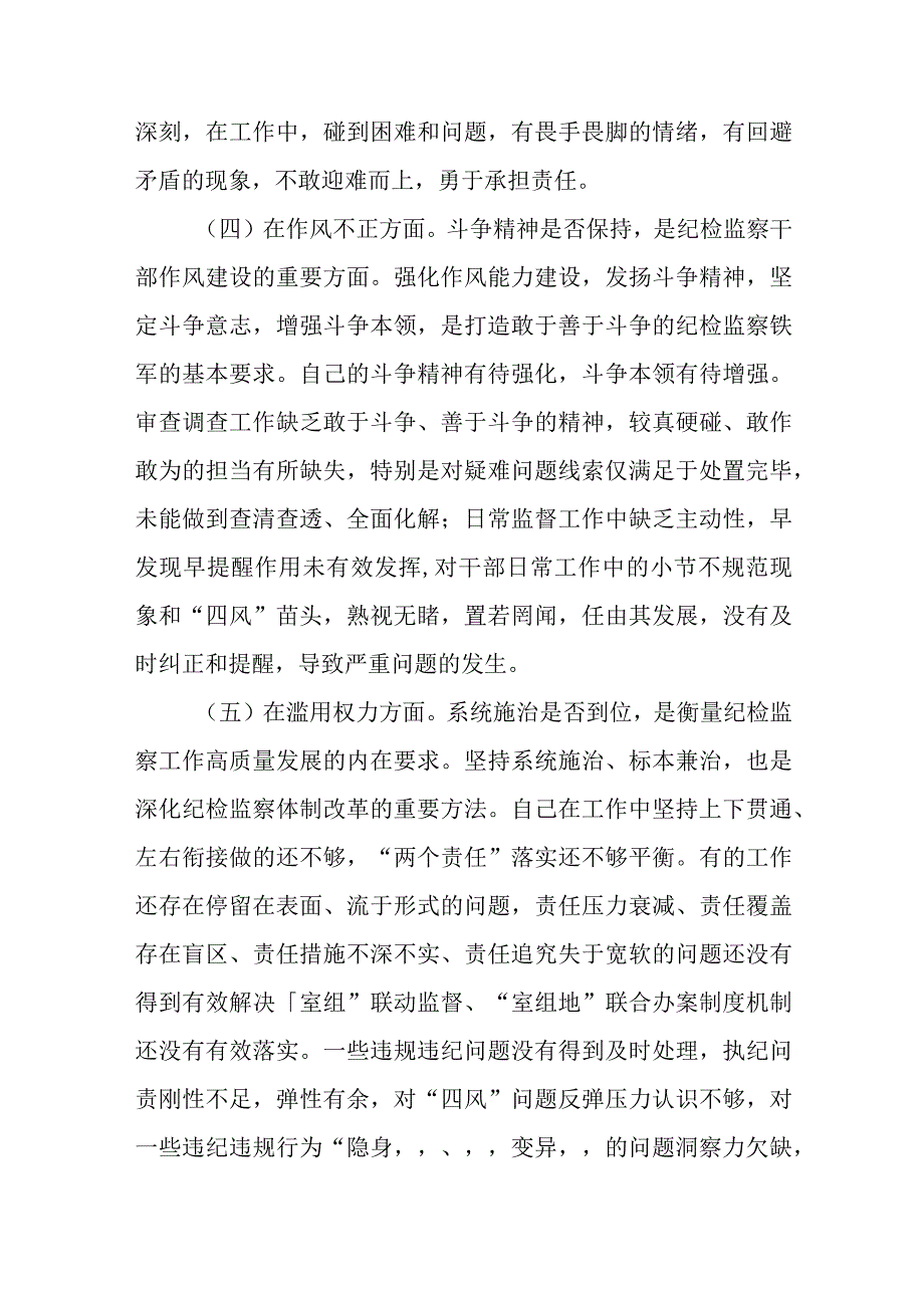 纪检监察干部队伍教育整顿六个方面个人检视报告精选范文三篇模板.docx_第3页