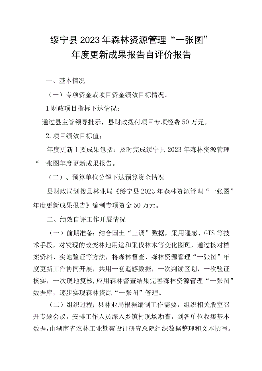 绥宁县2023年森林资源管理一张图年度更新成果报告自评价报告.docx_第1页