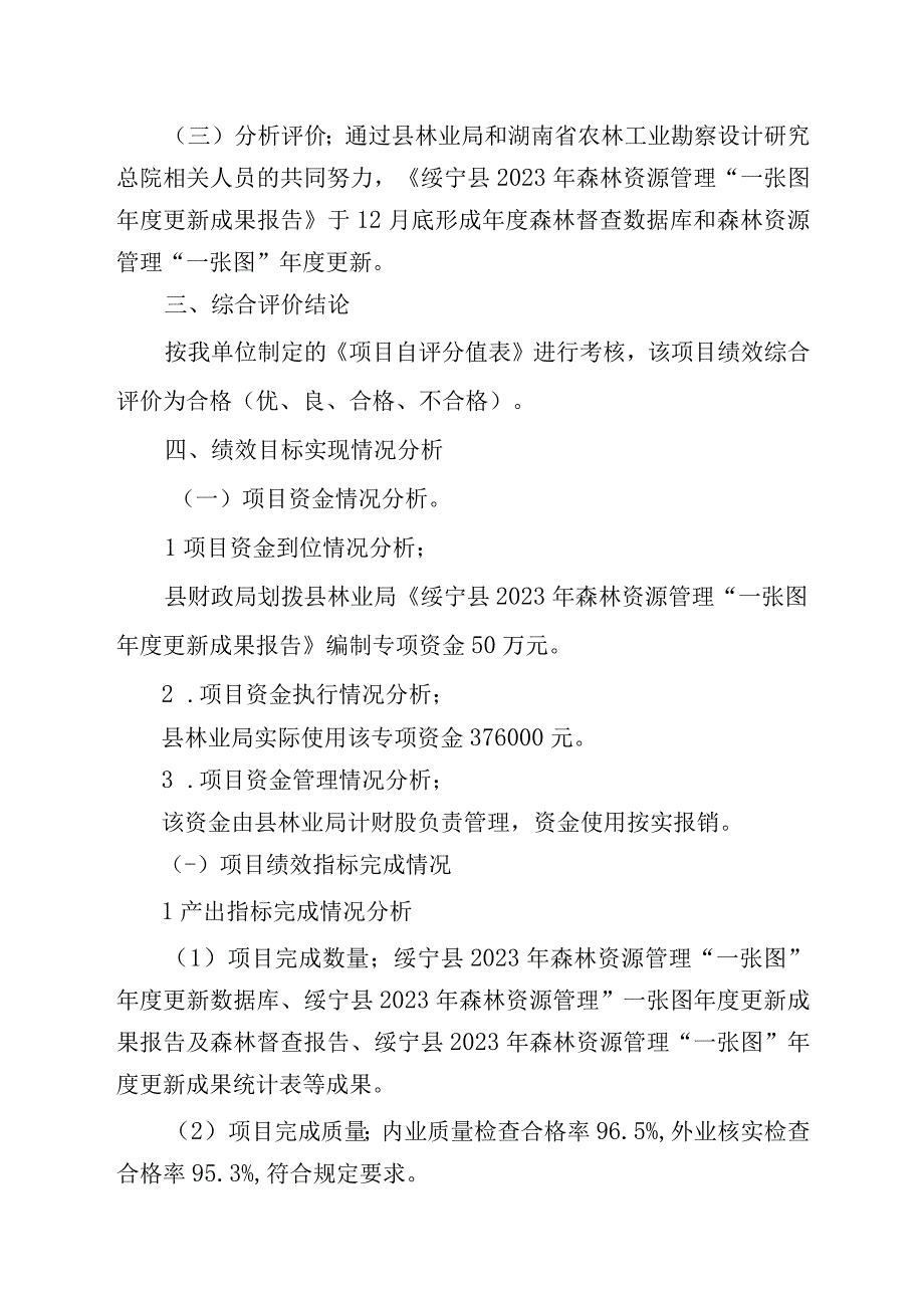 绥宁县2023年森林资源管理一张图年度更新成果报告自评价报告.docx_第2页