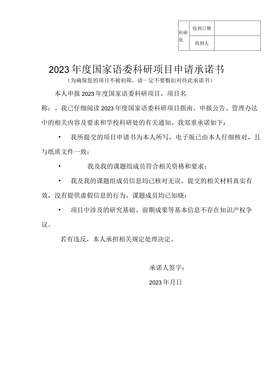 科研处收到日期收到人2023年度国家语委科研项目申请承诺书.docx_第1页