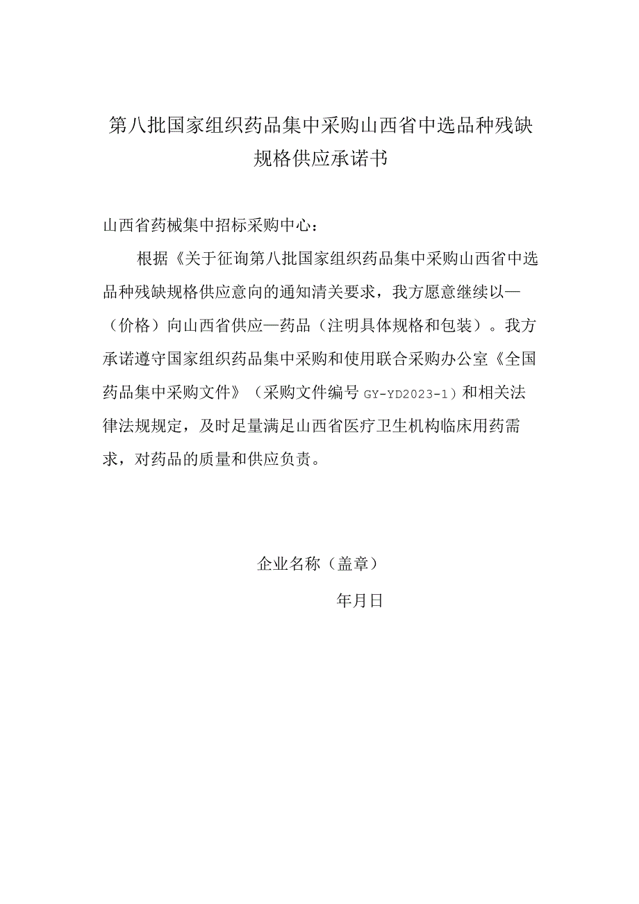 第八批国家组织药品集中采购山西省中选品种残缺规格供应承诺书.docx_第1页