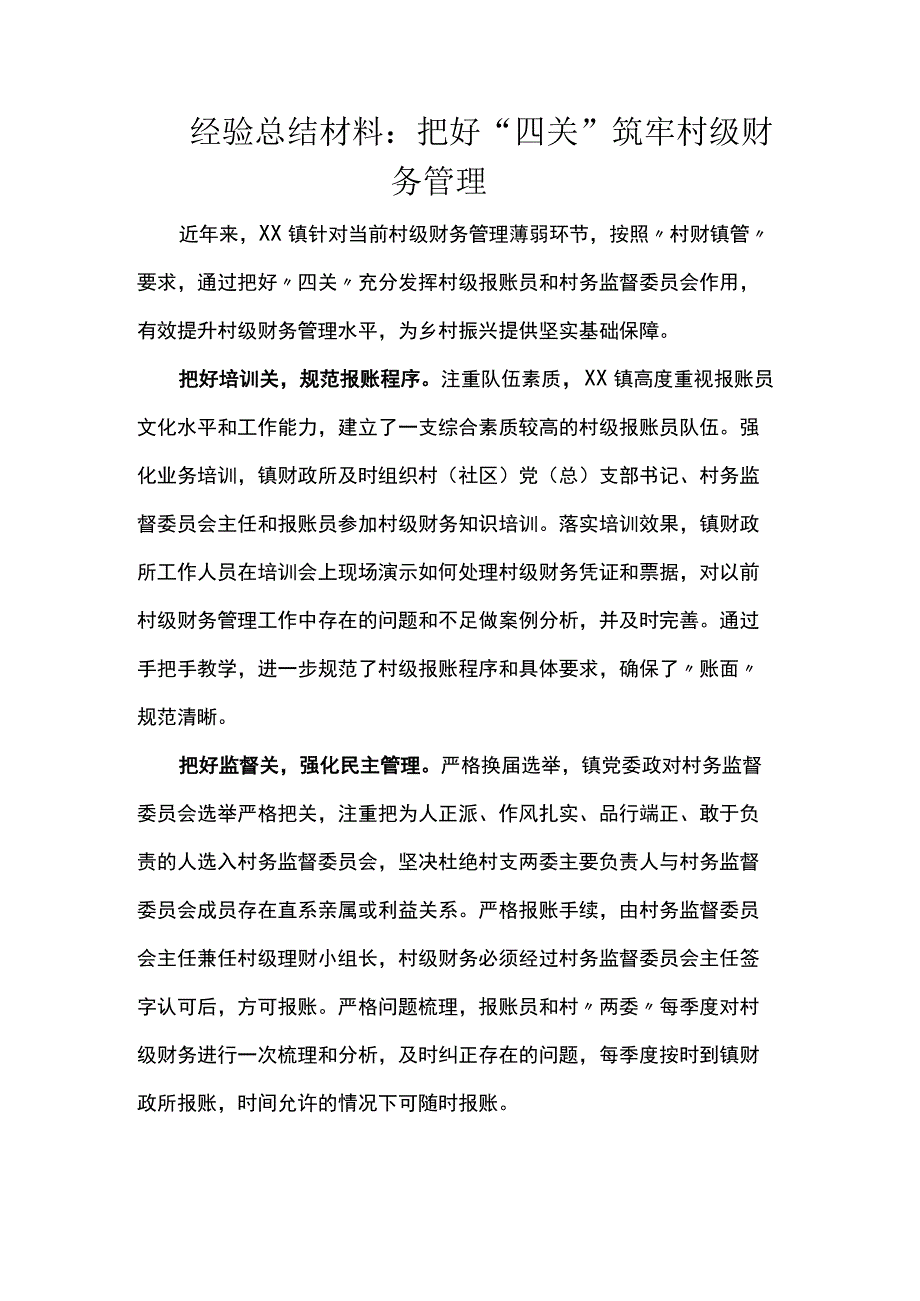 经验总结材料：把好四关筑牢村级财务管理.docx_第1页