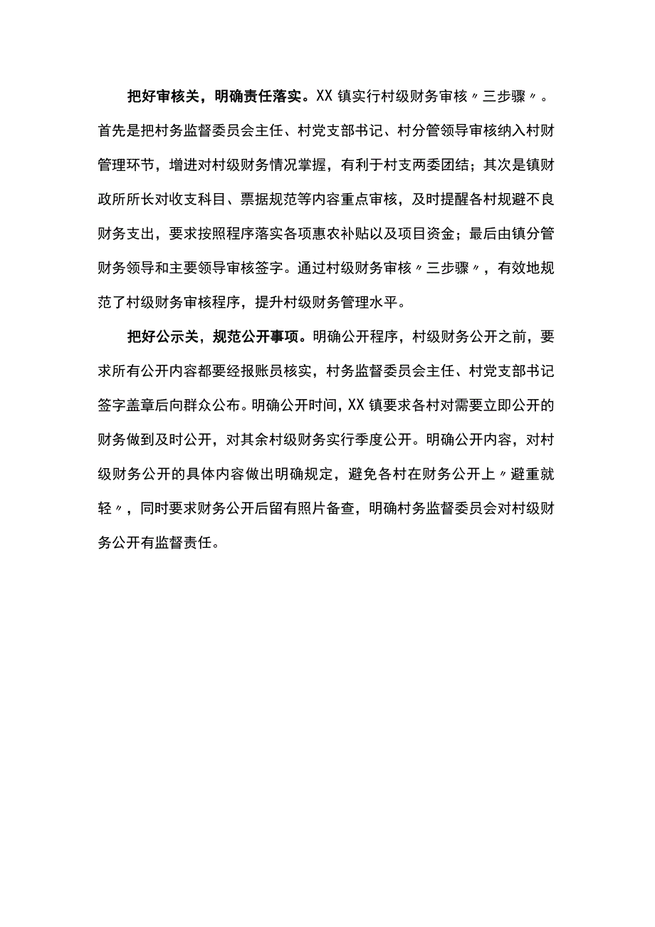 经验总结材料：把好四关筑牢村级财务管理.docx_第2页