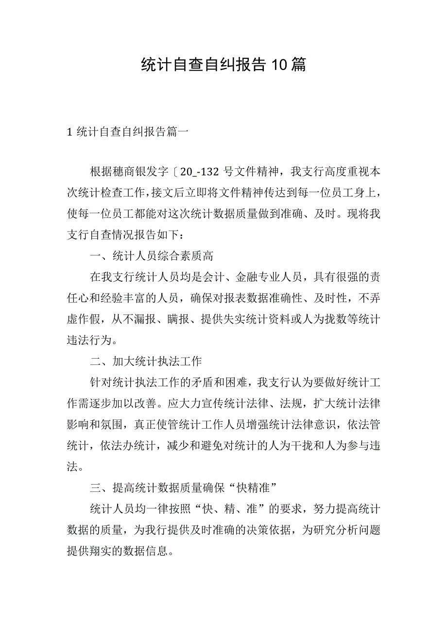 统计自查自纠报告10篇.docx_第1页