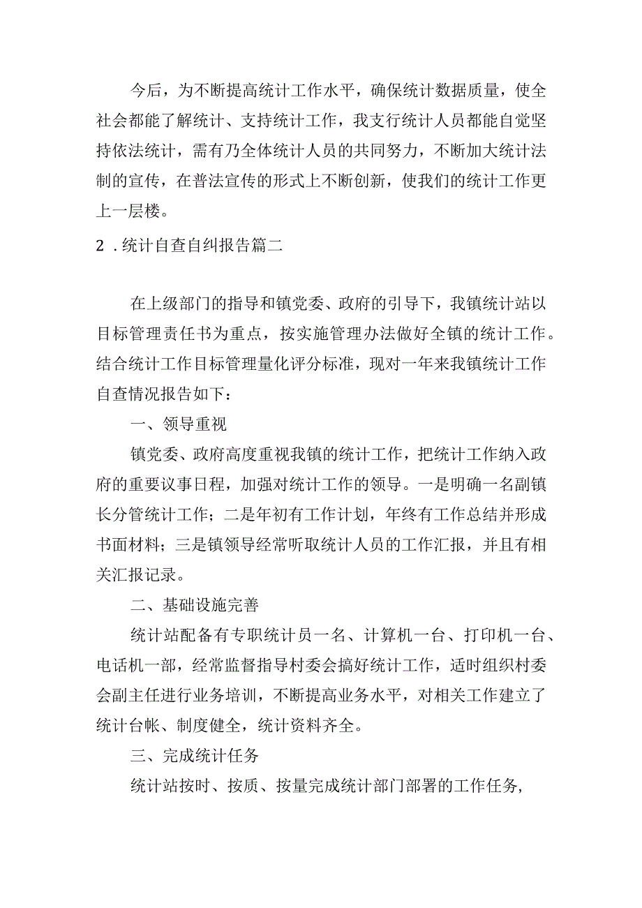 统计自查自纠报告10篇.docx_第2页