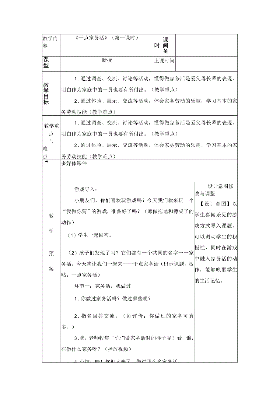 统编版道德与法治一年级下册312《干点家务活》第1课时教案 表格式.docx_第1页