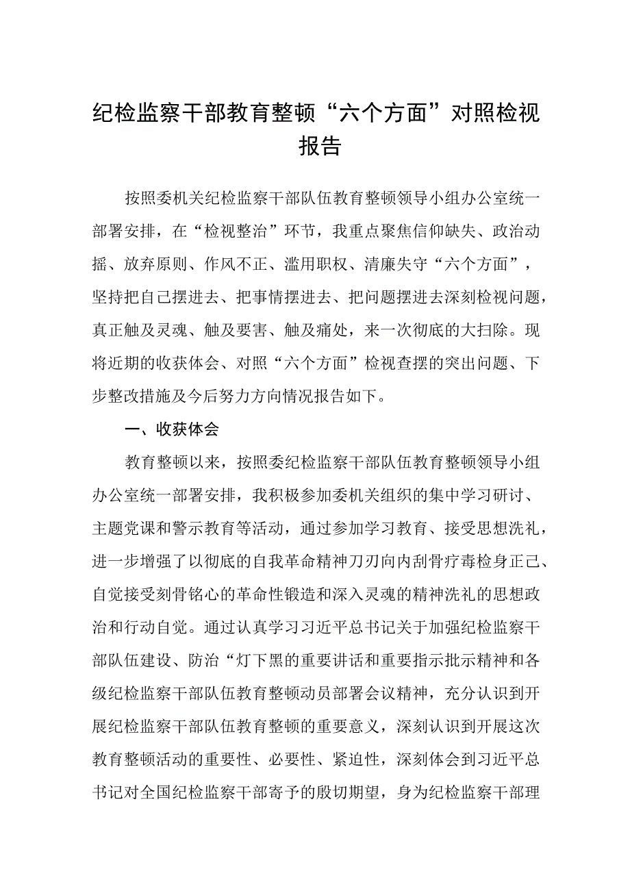 纪检监察干部教育整顿六个方面对照检视报告精选范文三篇模板.docx_第1页