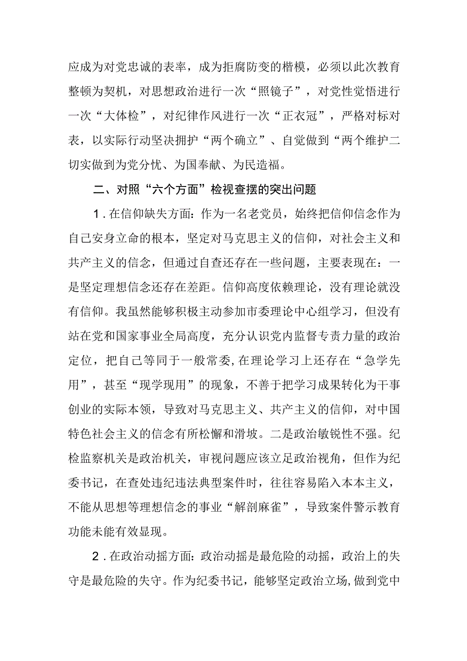 纪检监察干部教育整顿六个方面对照检视报告精选范文三篇模板.docx_第2页