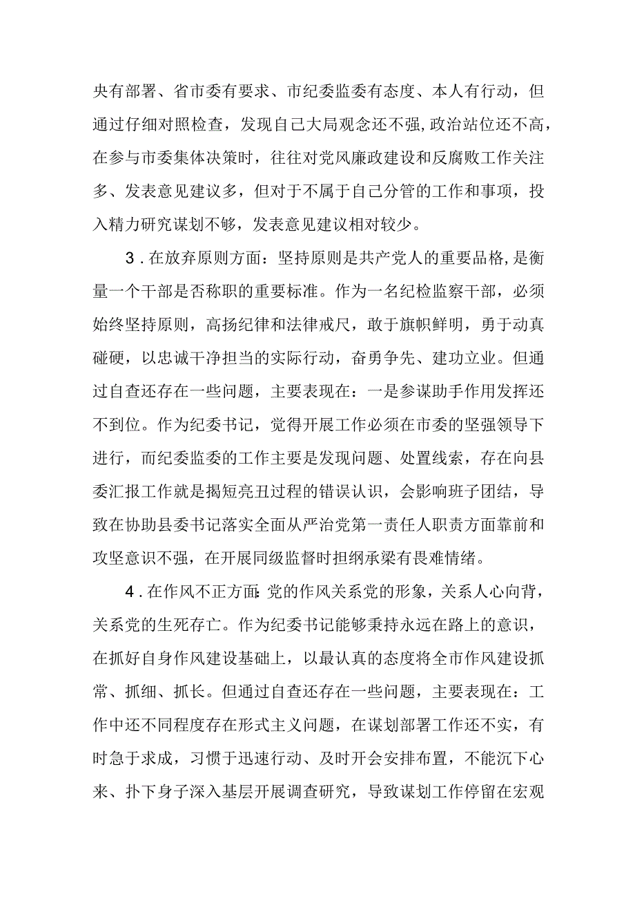 纪检监察干部教育整顿六个方面对照检视报告精选范文三篇模板.docx_第3页