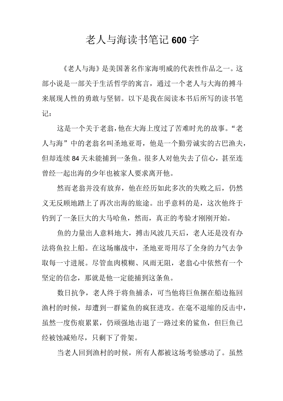 老人与海读书笔记600字.docx_第1页