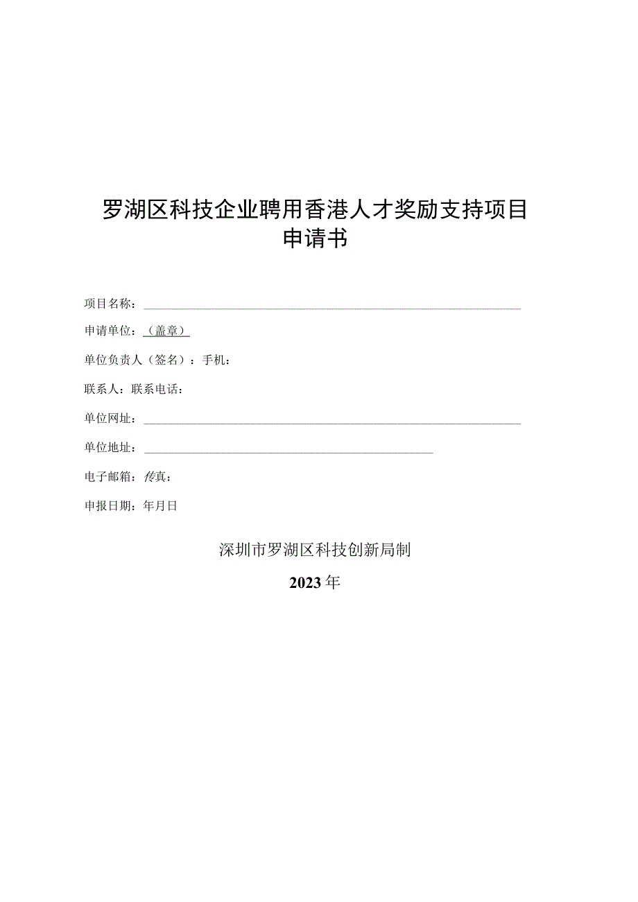 罗湖区科技企业聘用香港人才奖励支持项目申请书.docx_第1页