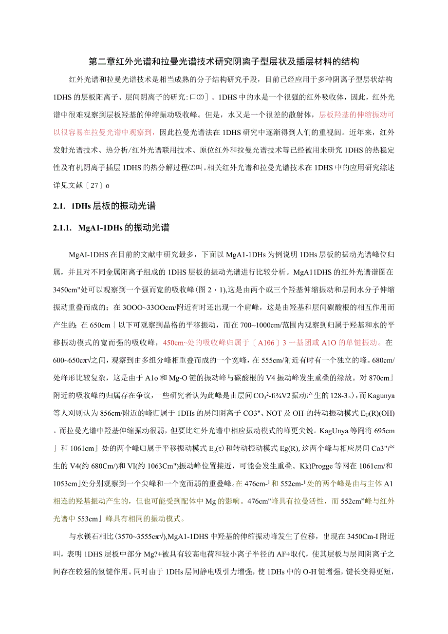 第二章红外光谱和拉曼光谱技术.docx_第1页