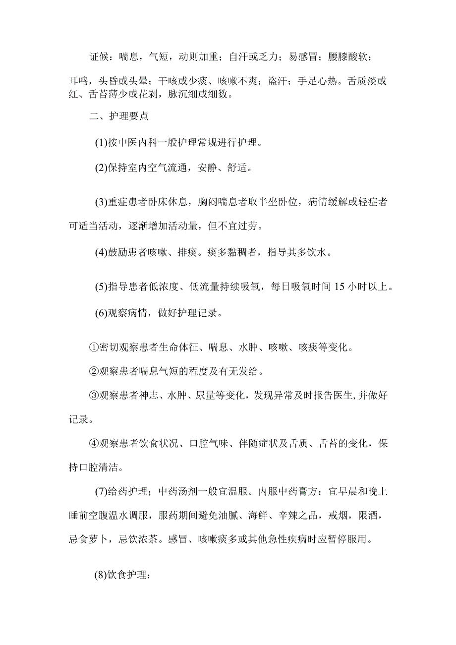 肺胀慢性阻塞性肺疾病稳定期中医护理常规.docx_第2页