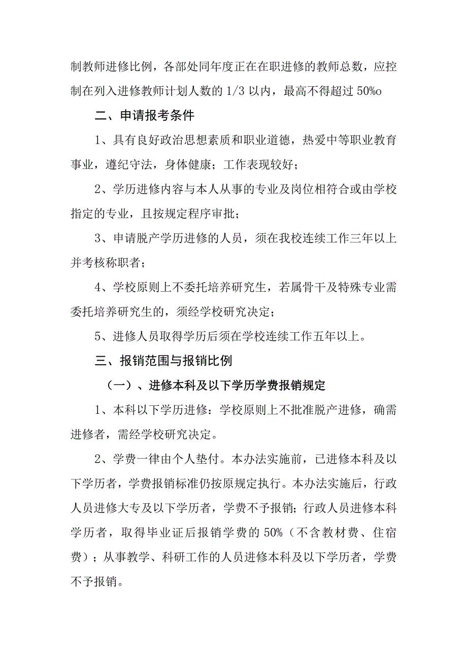 职业学校教职工学历进修管理办法.docx_第2页