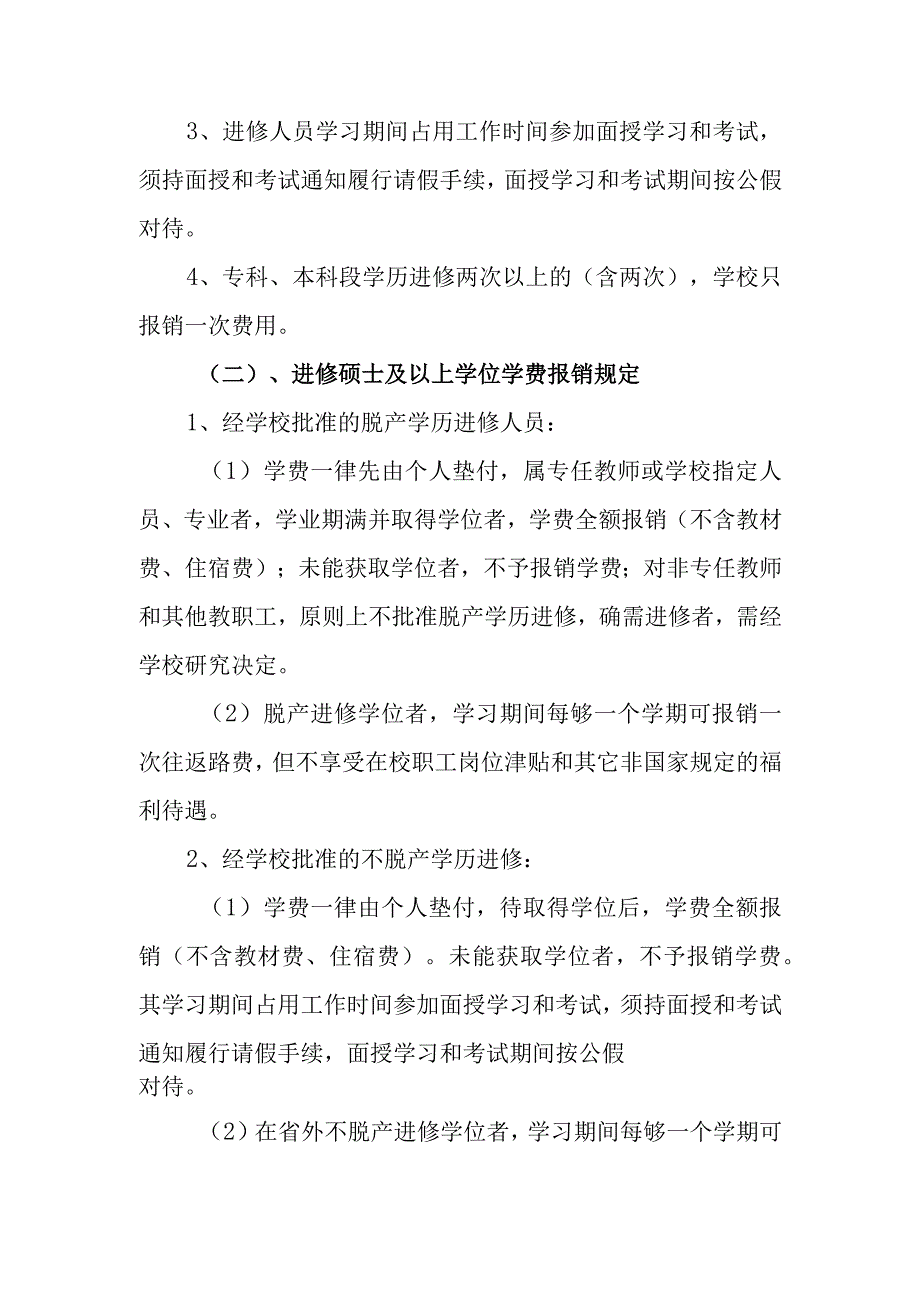 职业学校教职工学历进修管理办法.docx_第3页