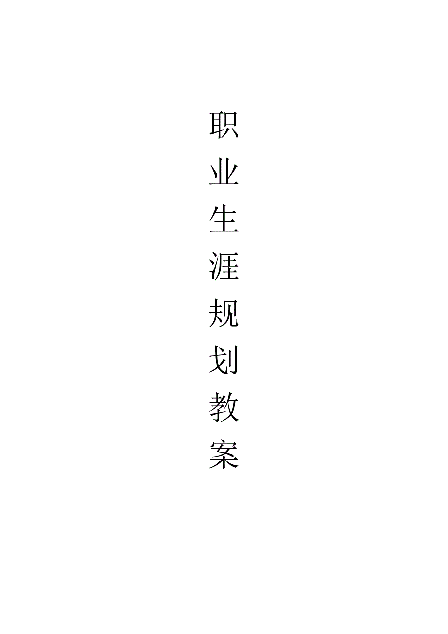 职业生涯规划教案1.docx_第1页