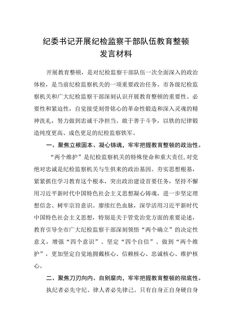 纪委书记开展纪检监察干部队伍教育整顿发言材料八篇精选供参考.docx_第1页