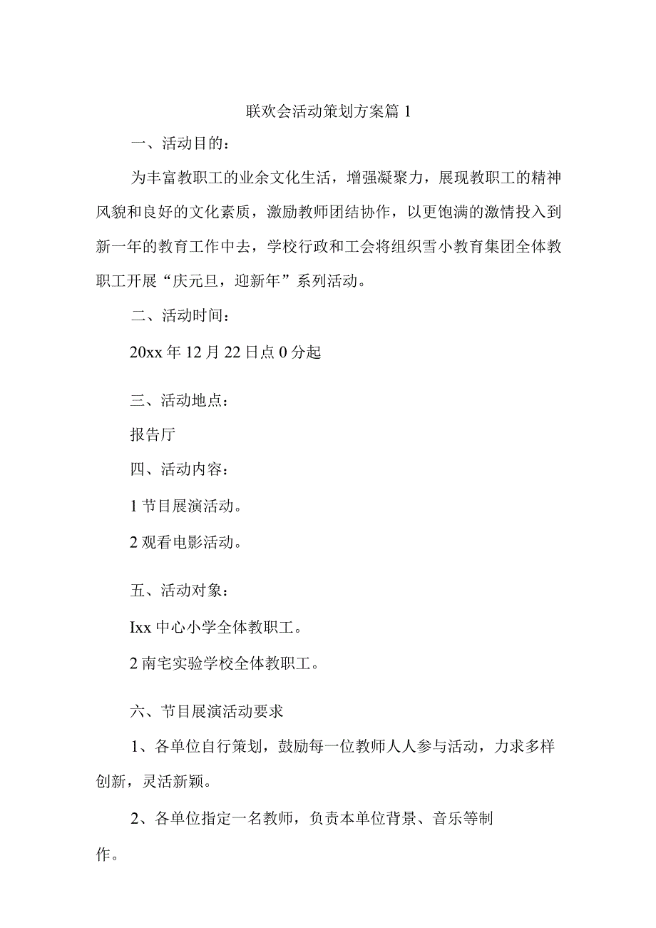 联欢会活动策划方案汇编8篇.docx_第1页