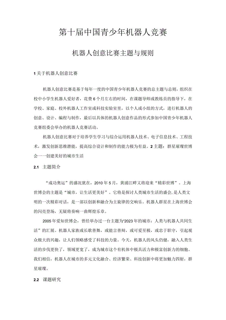 第十届中国青少年机器人竞赛.docx_第1页