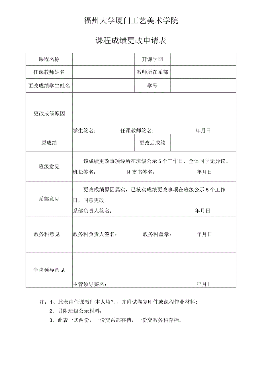 福州大学厦门工艺美术学院课程成绩更改申请表.docx_第1页