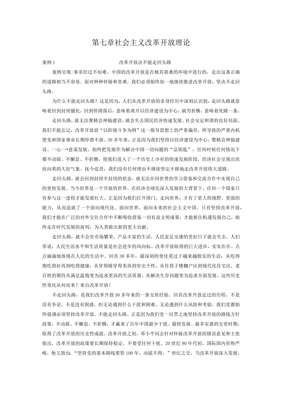 第七章社会主义改革开放理论 专题案例分析.docx_第1页