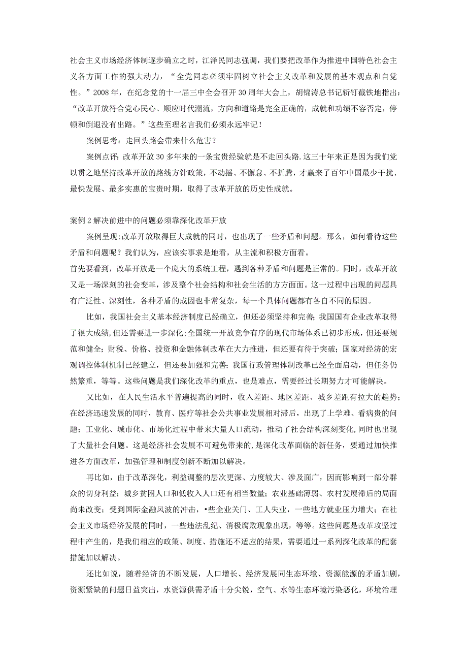 第七章社会主义改革开放理论 专题案例分析.docx_第2页