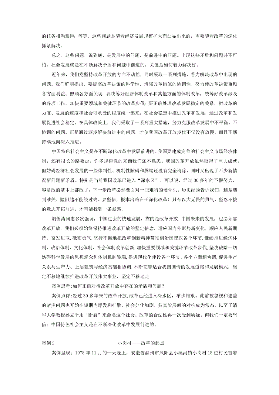 第七章社会主义改革开放理论 专题案例分析.docx_第3页