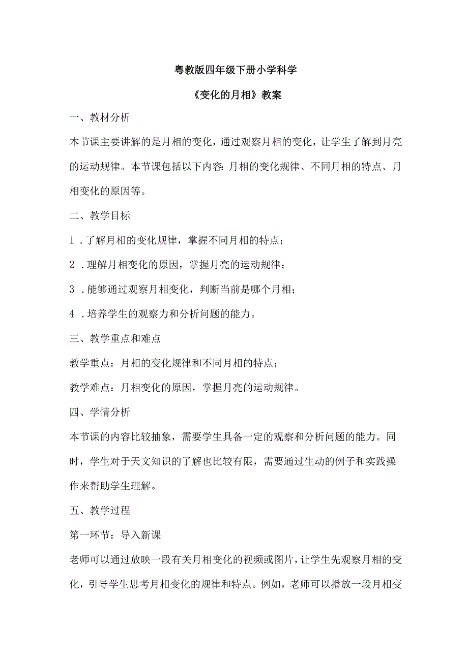 粤教粤科版四年级下册科学423变化的月相 教案.docx_第1页