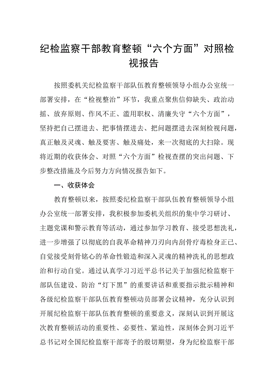 纪检监察干部教育整顿六个方面对照检视报告八篇精选供参考.docx_第1页