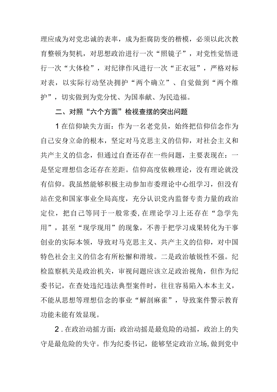 纪检监察干部教育整顿六个方面对照检视报告八篇精选供参考.docx_第2页