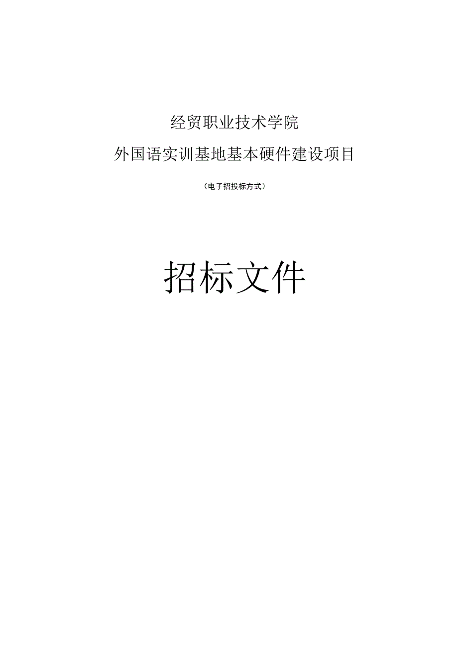 经贸职业技术学院外国语实训基地基本硬件建设项目招标文件.docx_第1页