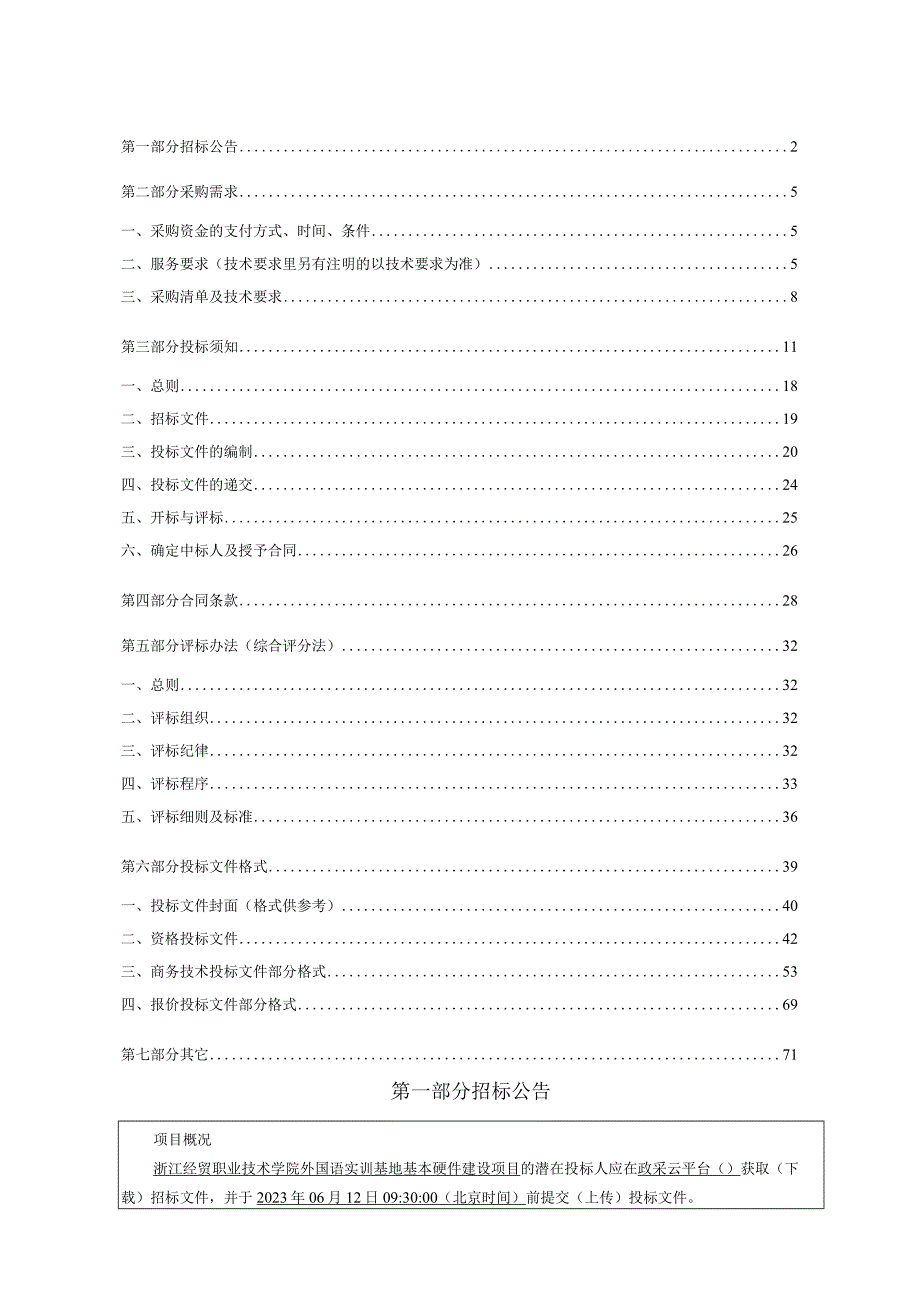 经贸职业技术学院外国语实训基地基本硬件建设项目招标文件.docx_第2页