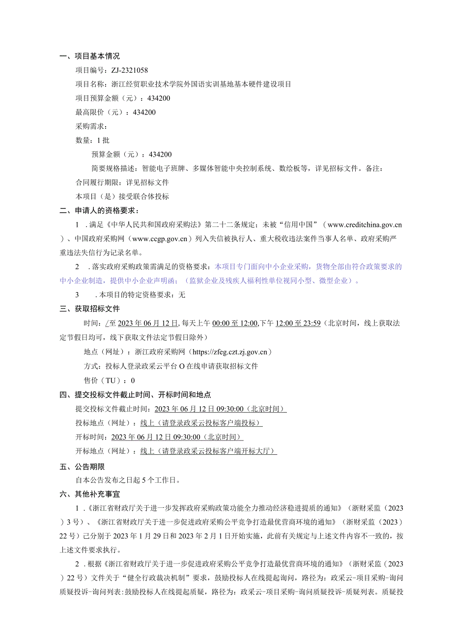 经贸职业技术学院外国语实训基地基本硬件建设项目招标文件.docx_第3页