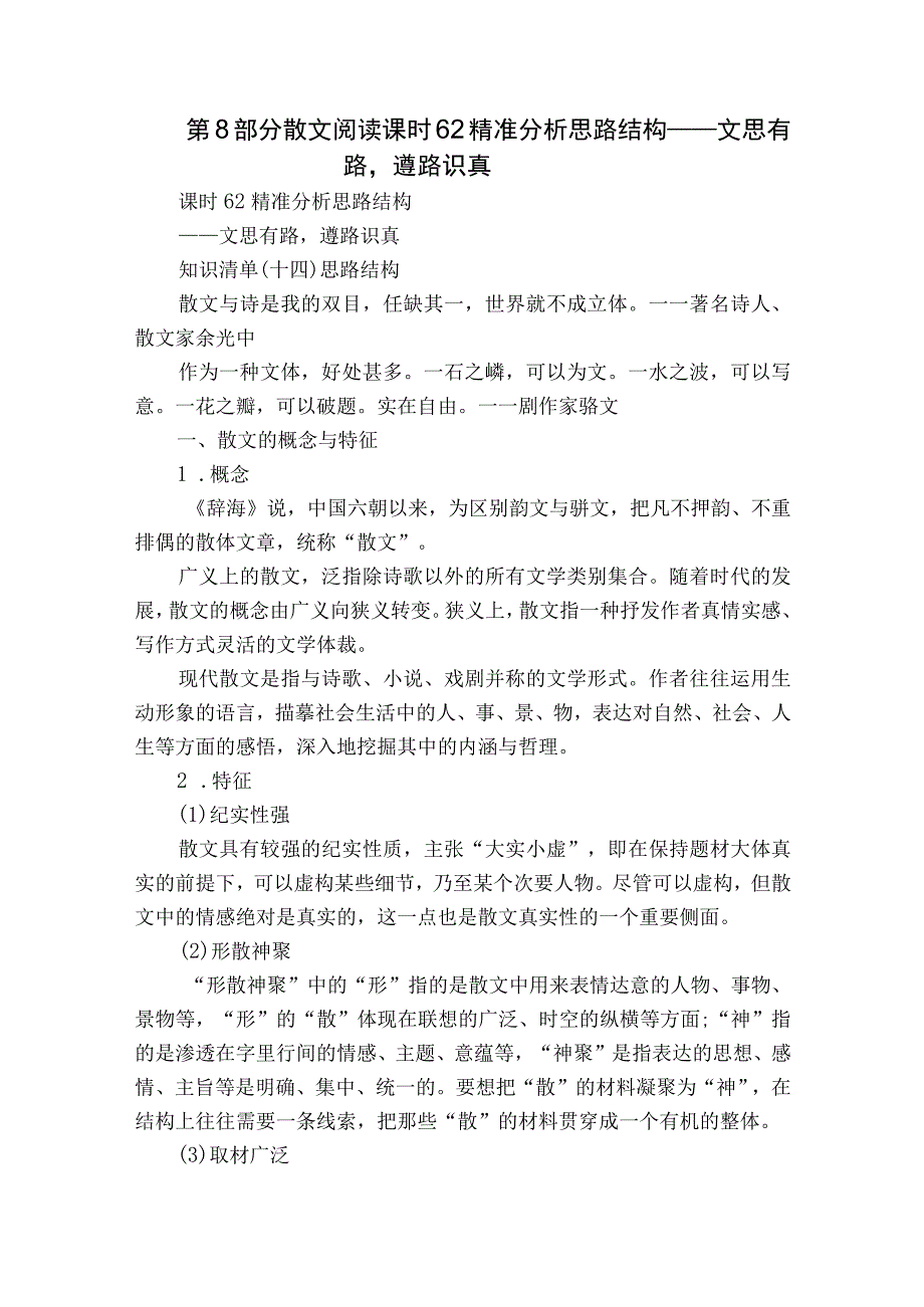 第8部分 散文阅读 课时62 精准分析思路结构——文思有路遵路识真.docx_第1页