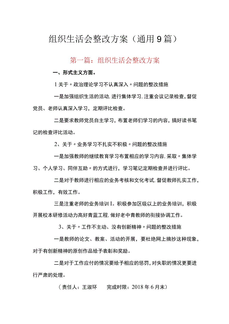 组织生活会整改方案通用9篇.docx_第1页