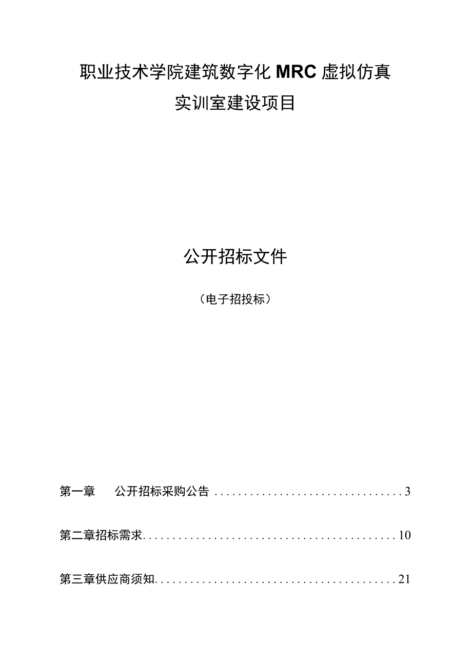 职业技术学院建筑数字化MRC虚拟仿真实训室建设项目招标文件.docx_第1页