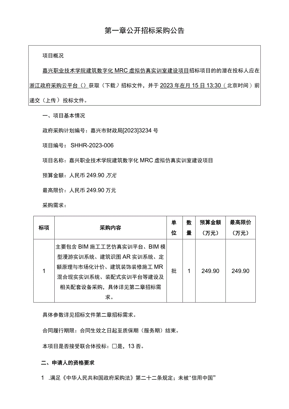 职业技术学院建筑数字化MRC虚拟仿真实训室建设项目招标文件.docx_第3页