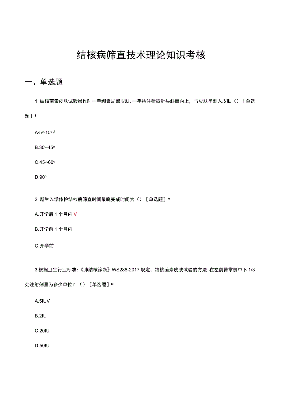 结核病筛查技术理论知识考核试题及答案.docx_第1页