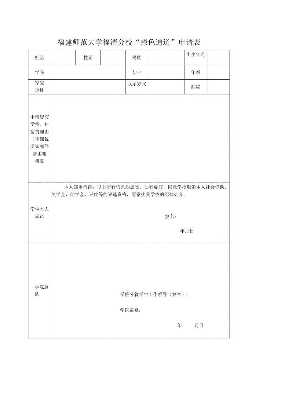 福建师范大学福清分校绿色通道申请表.docx_第1页