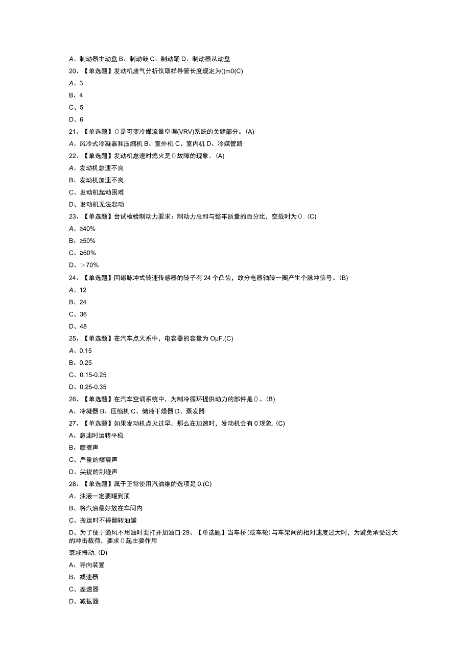 第33份汽车修理工初级作业模拟考试练习卷含解析.docx_第2页