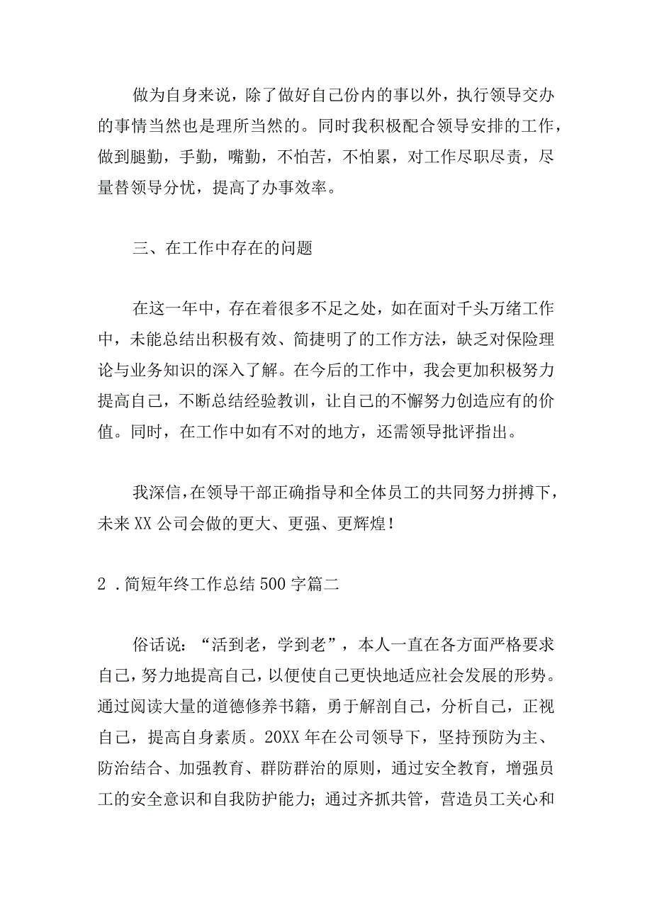 简短年终工作总结500字.docx_第2页