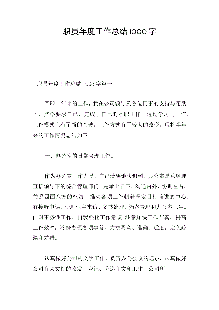 职员年度工作总结1000字.docx_第1页