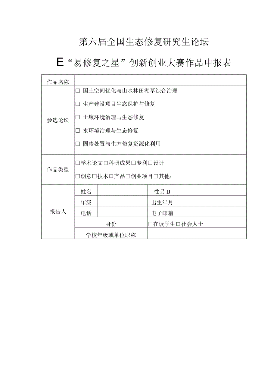 第六届全国生态修复研究生论坛暨易修复之星创新创业大赛作品申报表.docx_第1页