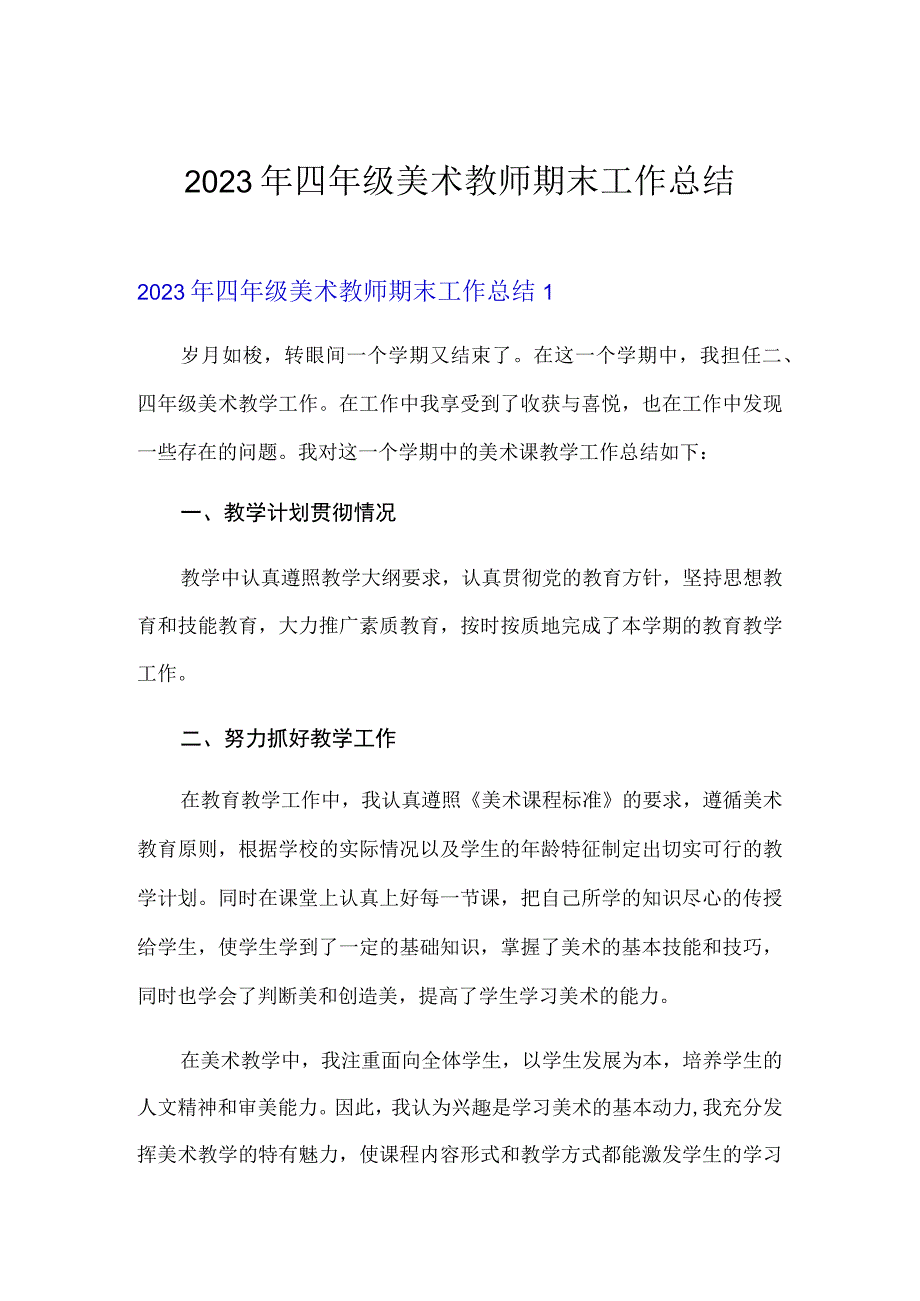 精选汇编2023年四年级美术教师期末工作总结.docx_第1页