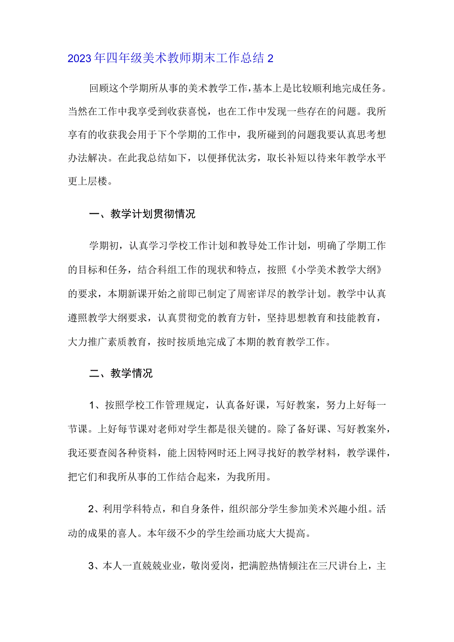 精选汇编2023年四年级美术教师期末工作总结.docx_第3页