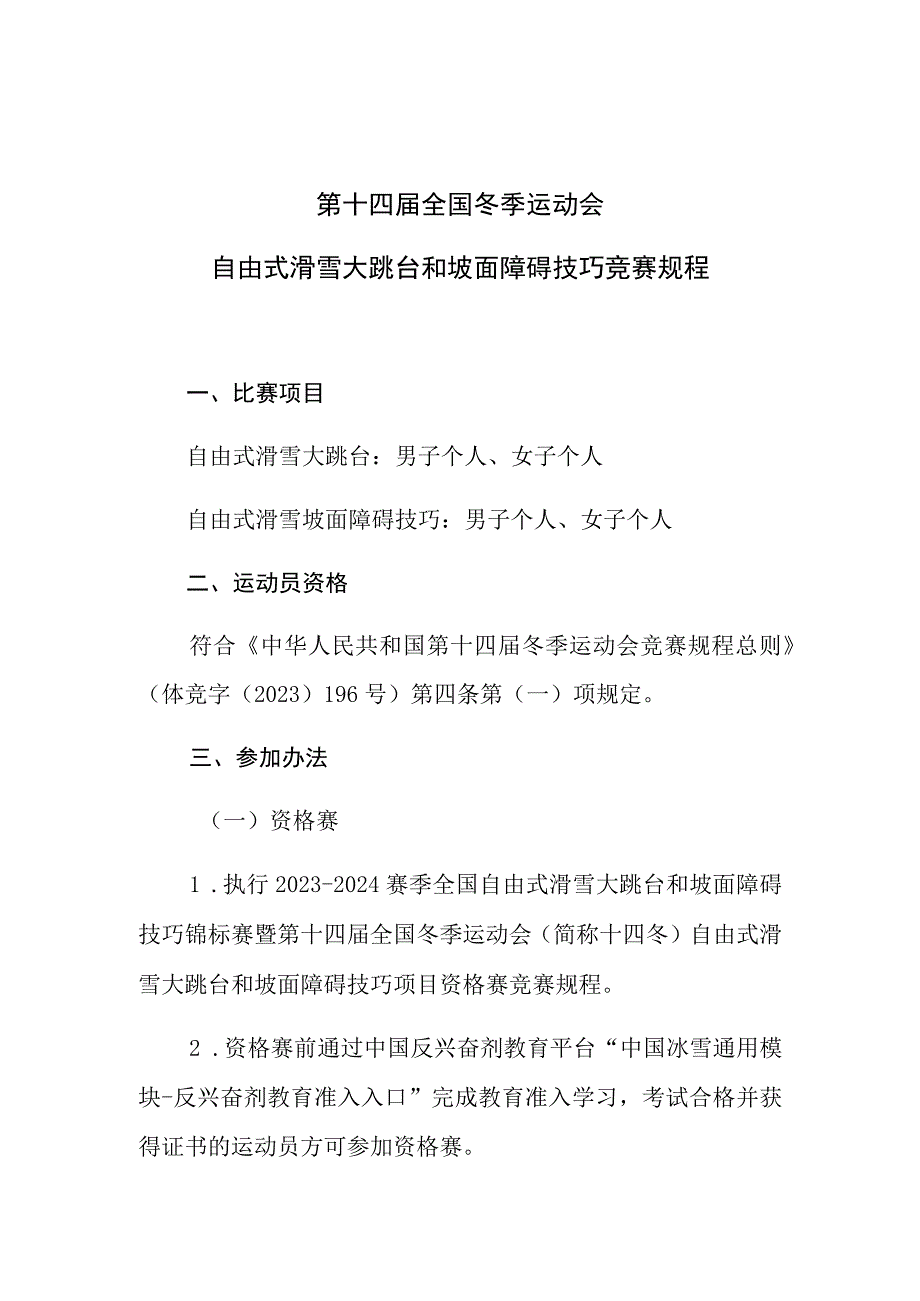 第十四届全国冬季运动会自由式滑雪大跳台和坡面障碍技巧竞赛规程.docx_第1页