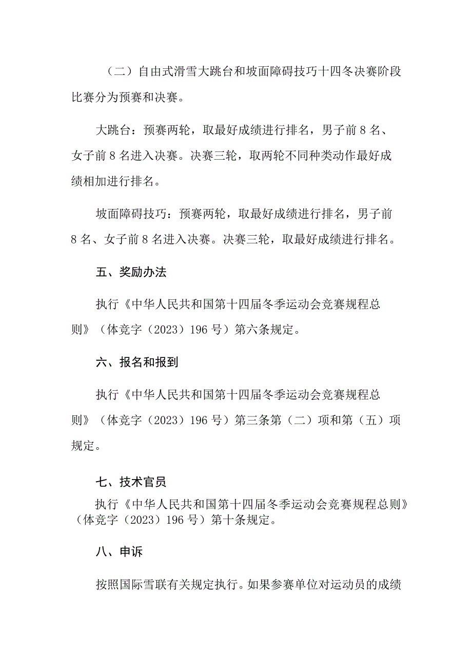 第十四届全国冬季运动会自由式滑雪大跳台和坡面障碍技巧竞赛规程.docx_第3页