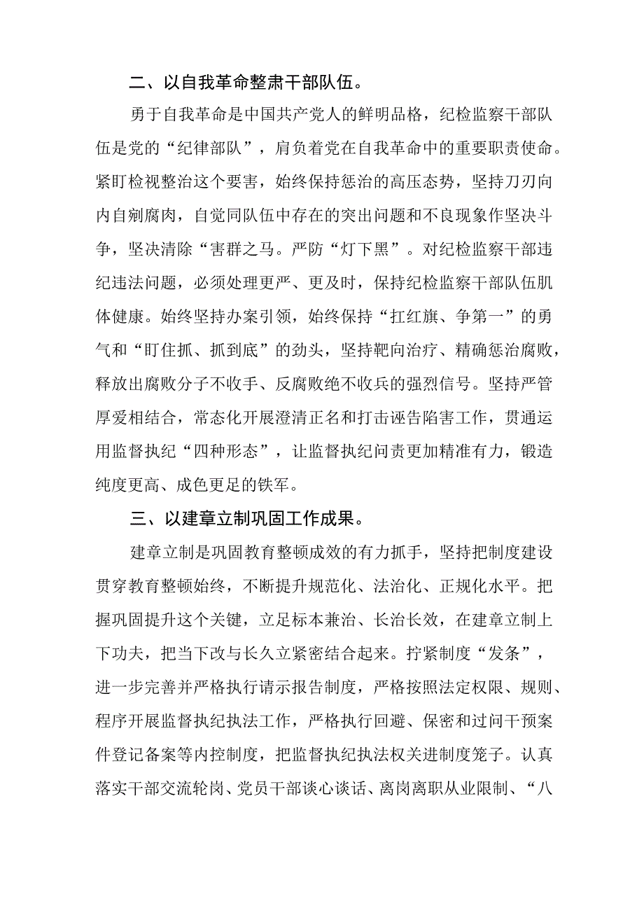 纪委书记纪检监察干部队伍教育整顿心得体会感悟五篇精选集锦.docx_第2页