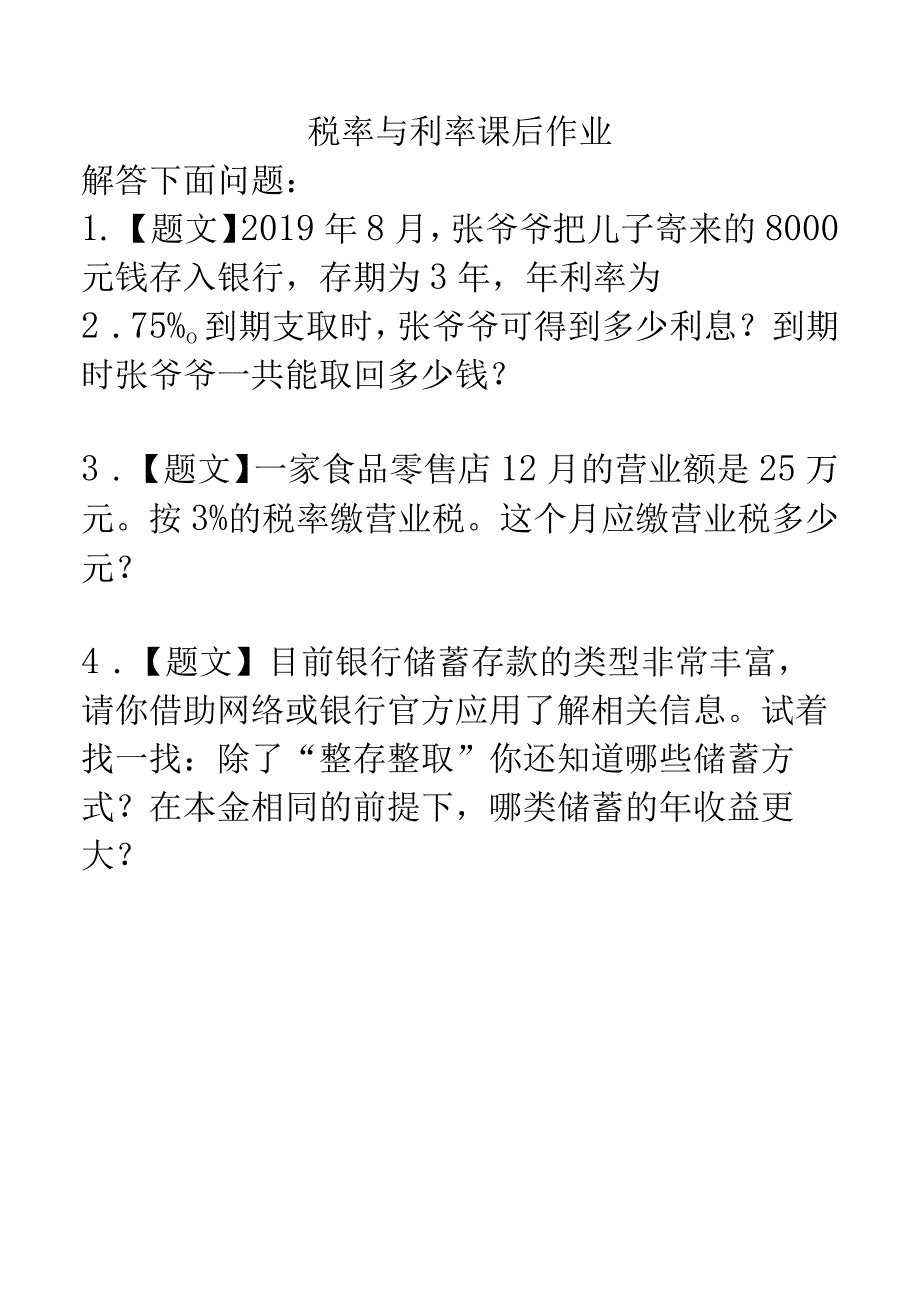 税率与利率课后作业改一.docx_第1页