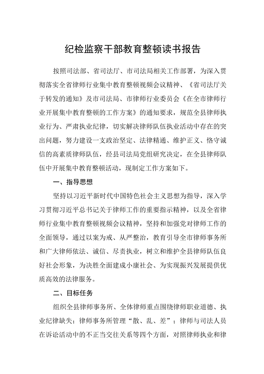 纪检监察干部教育整顿读书报告精选三篇完整版.docx_第1页